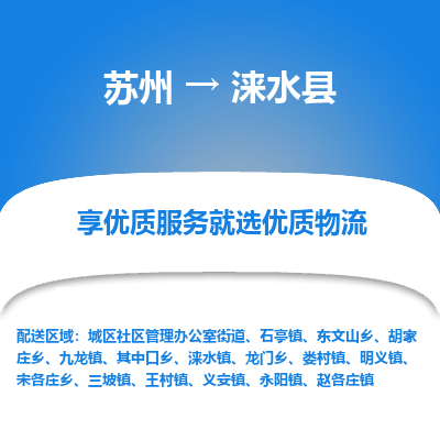 苏州到涞水县物流专线-苏州到涞水县县货运公司