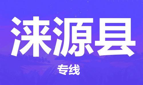 苏州到涞源县物流专线-苏州到涞源县县货运公司