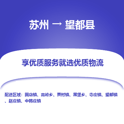 苏州到望都县物流专线-苏州到望都县县货运公司