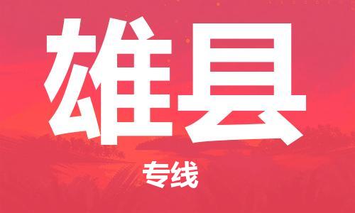 苏州到雄县物流专线-苏州到雄县县货运公司