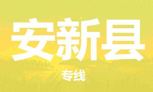 靖江市到安新县物流专线-靖江市到安新县货运公司