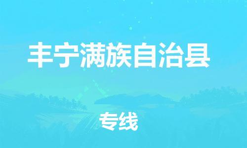 苏州到丰宁满族自治县物流专线-苏州到丰宁满族自治县县货运公司