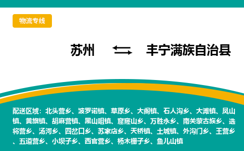 苏州到丰宁满族自治县物流专线-苏州到丰宁满族自治县县货运公司