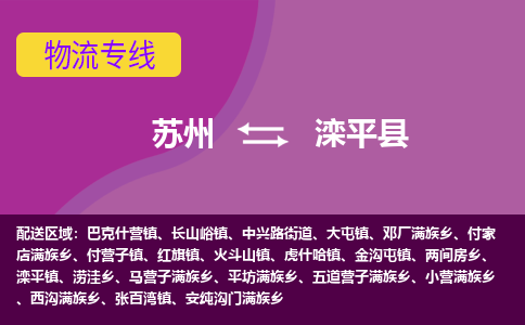 苏州到滦平县物流专线-苏州到滦平县县货运公司