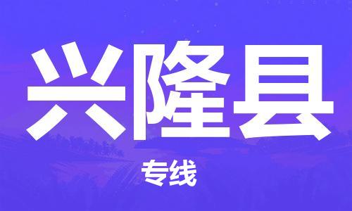 苏州到兴隆县物流专线-苏州到兴隆县县货运公司