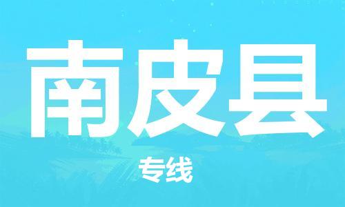 靖江市到南皮县物流专线-靖江市到南皮县货运公司