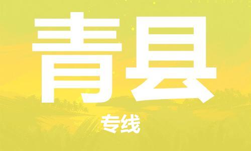 苏州到青县物流专线-苏州到青县县货运公司