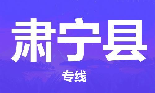 靖江市到肃宁县物流专线-靖江市到肃宁县货运公司