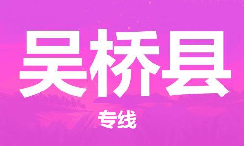 靖江市到吴桥县物流专线-靖江市到吴桥县货运公司