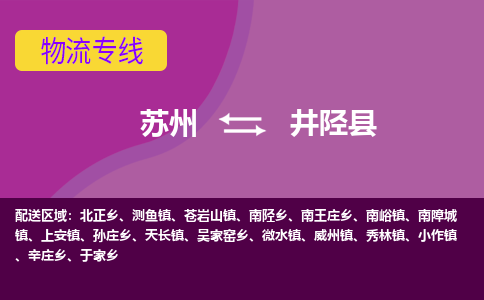 苏州到井陉县物流专线-苏州到井陉县县货运公司