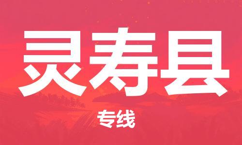 靖江市到灵寿县物流专线-靖江市到灵寿县货运公司