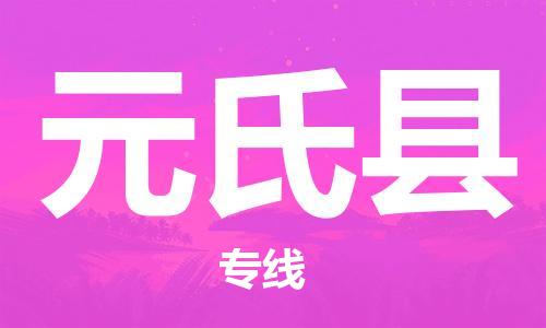 靖江市到元氏县物流专线-靖江市到元氏县货运公司