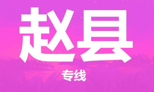 靖江市到赵县物流专线-靖江市到赵县货运公司