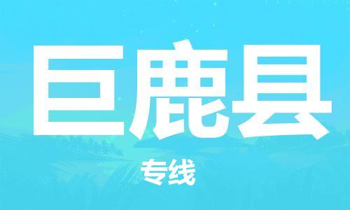 靖江市到巨鹿县物流专线-靖江市到巨鹿县货运公司