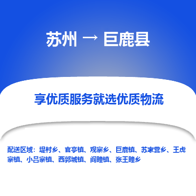 苏州到巨鹿县物流专线-苏州到巨鹿县县货运公司