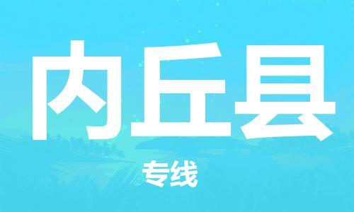 靖江市到内丘县物流专线-靖江市到内丘县货运公司