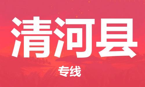 靖江市到清河县物流专线-靖江市到清河县货运公司