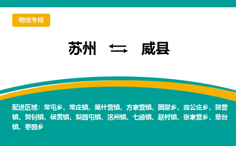 苏州到威县物流专线-苏州到威县县货运公司