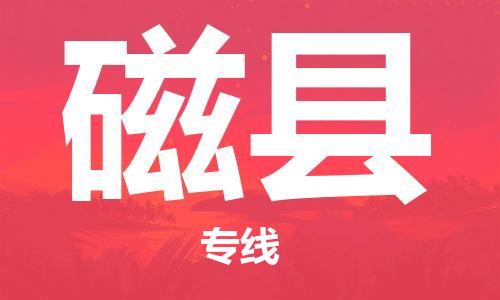 靖江市到磁县物流专线-靖江市到磁县货运公司