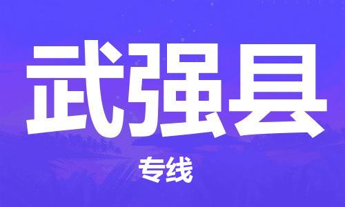 靖江市到武强县物流专线-靖江市到武强县货运公司