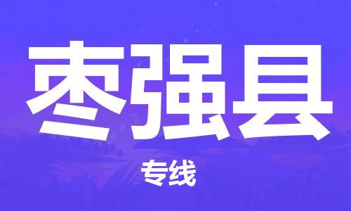 苏州到枣强县物流专线-苏州到枣强县县货运公司