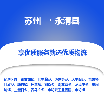 苏州到永清县物流专线-苏州到永清县县货运公司