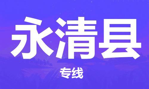 苏州到永清县物流专线-苏州到永清县县货运公司