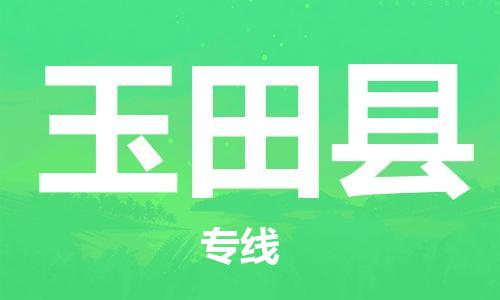 靖江市到于田县物流专线中途不转换-靖江市到于田县货运公司竭诚为您服务