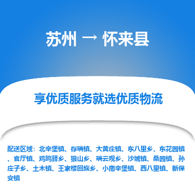 苏州到怀来县物流专线-苏州到怀来县县货运公司