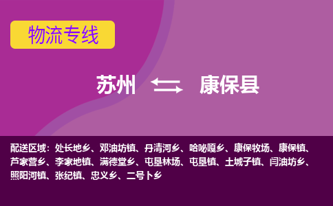 苏州到康保县物流专线-苏州到康保县县货运公司