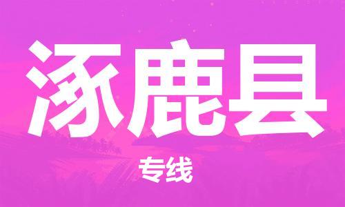 靖江市到涿鹿县物流专线-靖江市到涿鹿县货运公司