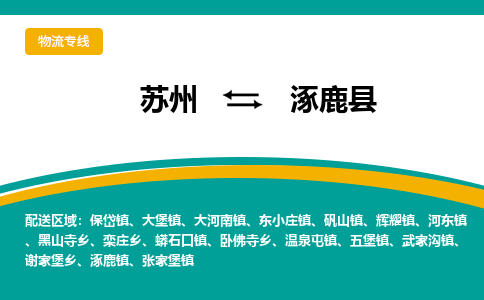 苏州到涿鹿县物流专线-苏州到涿鹿县县货运公司