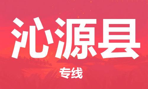 靖江市到沁源县物流专线-靖江市到沁源县货运公司