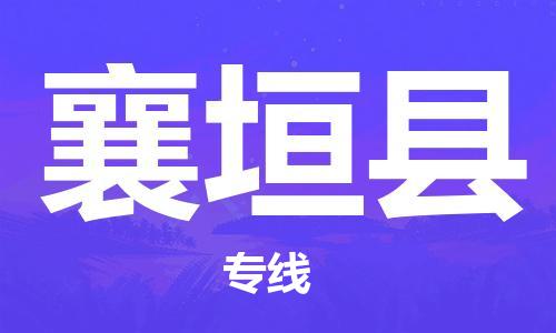 靖江市到襄垣县物流专线-靖江市到襄垣县货运公司