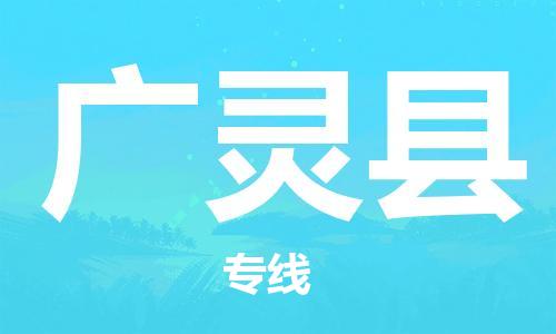 靖江市到广灵县物流专线-靖江市到广灵县货运公司