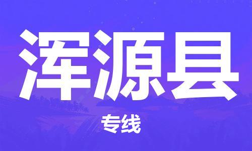 苏州到浑源县物流专线-苏州到浑源县县货运公司