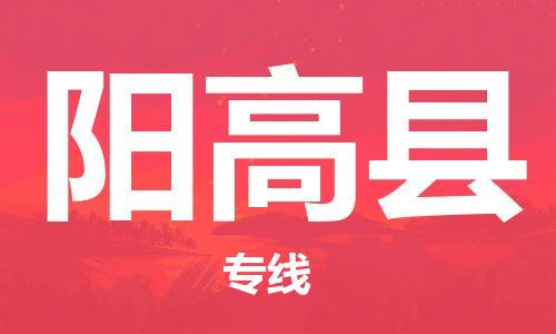 靖江市到阳高县物流专线-靖江市到阳高县货运公司