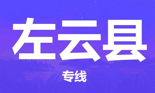 靖江市到左云县物流专线-靖江市到左云县货运公司