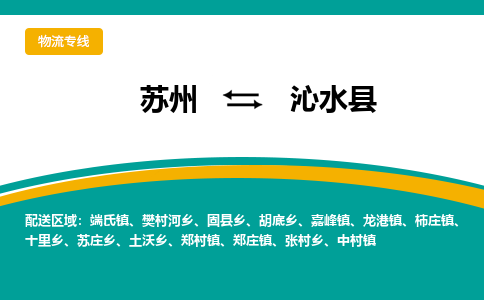 苏州到沁水县物流专线-苏州到沁水县县货运公司