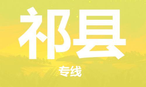 苏州到祁县物流专线-苏州到祁县县货运公司