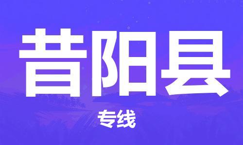 靖江市到昔阳县物流专线-靖江市到昔阳县货运公司