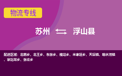 苏州到浮山县物流专线-苏州到浮山县县货运公司