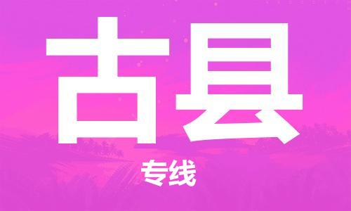 苏州到古县物流专线-苏州到古县县货运公司