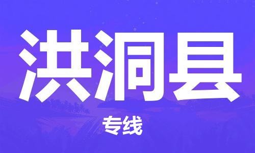 靖江市到洪洞县物流专线-靖江市到洪洞县货运公司