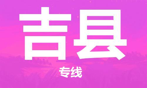 靖江市到吉县物流专线-靖江市到吉县货运公司