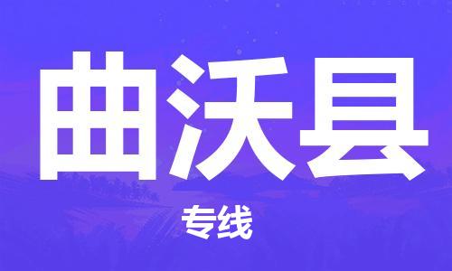 靖江市到曲沃县物流专线-靖江市到曲沃县货运公司