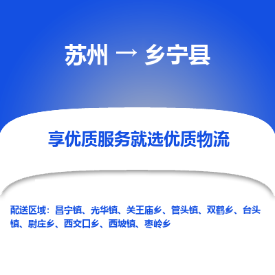 苏州到乡宁县物流专线-苏州到乡宁县县货运公司