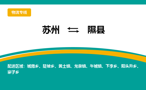 苏州到隰县物流专线-苏州到隰县县货运公司