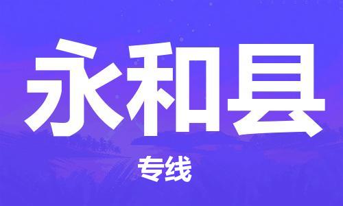 苏州到永和县物流专线-苏州到永和县县货运公司