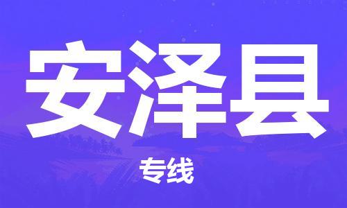 苏州到安泽县物流专线-苏州到安泽县县货运公司